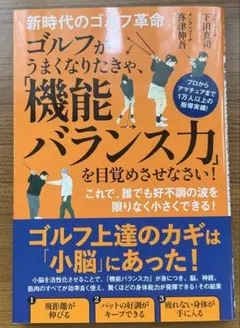 新時代のゴルフ革命 ゴルフがうまくなりたきゃ、「機能バランス力」を目覚めさせな…