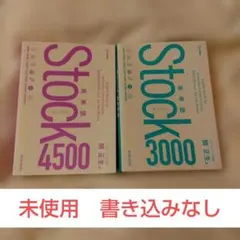 書き込みなし美品　Stock4500 & 3000 2冊セット