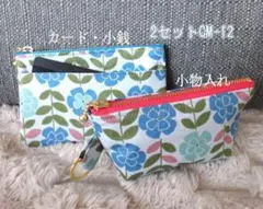 ハンドメイド●マルチフラットミニポーチ●マチ有小物入れ●２点セット●CM-12