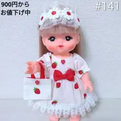 141 メルちゃん 服 ハンドメイド 3点セット ワンピース 髪飾り バッグ