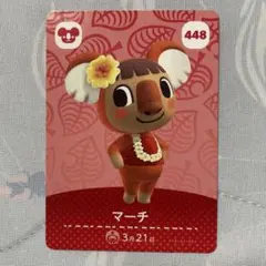どうぶつの森 マーチ amiiboカード 448