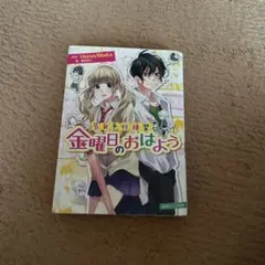 金曜日のおはよう