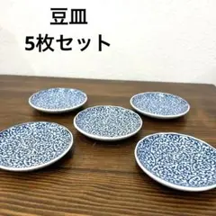 豆皿 5枚セット 染付 蛸唐草文様