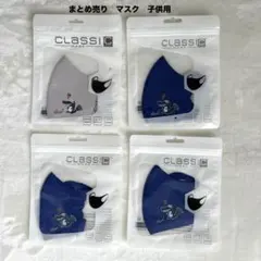 まとめ売り　CLASSIC MASK ファッション　マスク 4枚　子供用