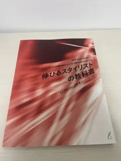 伸びるスタイリストの教科書