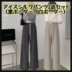 アイスシルクパンツ　部屋着　ズボン　 黒　白　ボーダー　ルームウェア　2枚セット