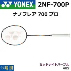 ヨネックス バドミントンラケット ナノフレア 700 プロ 4U5のサムネイル