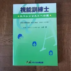 視能訓練士 : スペシャリストへの道のサムネイル