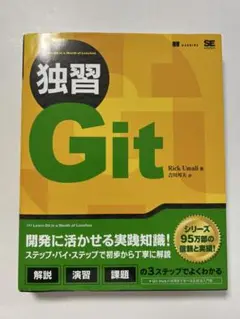 独習Git Rick Umali著