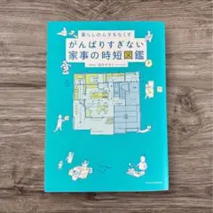 がんばりすぎない家事の時短図鑑　田中ナオミ