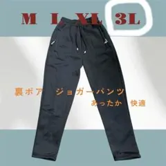 【新品】裏ボアジョガーパンツ　裾ストレート　防寒　ブラック　3Ｌ　男女兼用