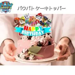大感謝祭 パウパトロール ケーキトッパー