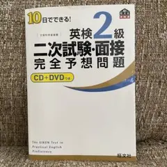 CD.DVDあり　10日でできる!英検2級二次試験・面接完全予想問題