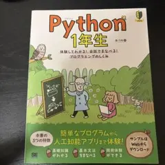 Python1年生 第2版 体験してわかる!会話でまなべる!プログラミングのし