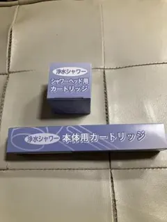 素粒水　フリーサイエンス　シャワーヘッドカートリッジ&ビーズ