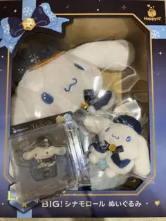 サンリオ BIG シナモロール happyくじ ラスト賞　Ａ賞　B賞　セット