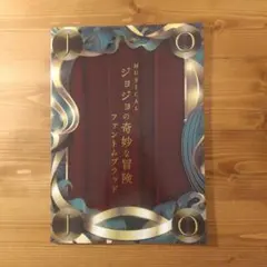 ミュージカル ジョジョの奇妙な冒険 ファントムブラッド　パンフレット