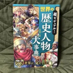 【歴史好きのお子様に】超ビジュアル！世界の歴史人物大事典　※訳あり
