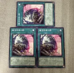 遊戯王　魔法効果の剣　ノーマル3枚　ビヨンドザブレイブのサムネイル