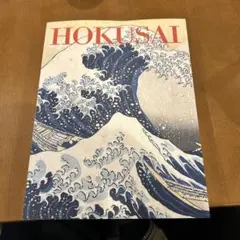 2026年最新】北斎 図録の人気アイテム - メルカリ