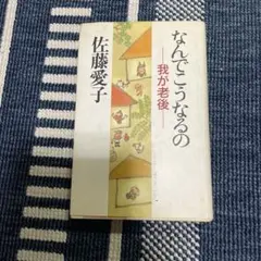 佐藤愛子 なんでこうなるの 我が老後