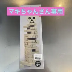 マキちゃんさん専用STACK THE BONES KIKKER LANDジェンガ