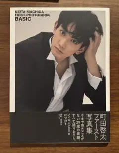 町田啓太ファースト写真集 BASIC