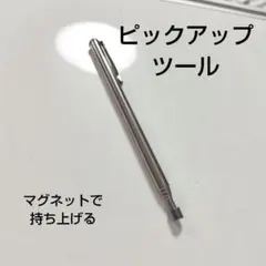 픽업 툴 마그넷 픽업
