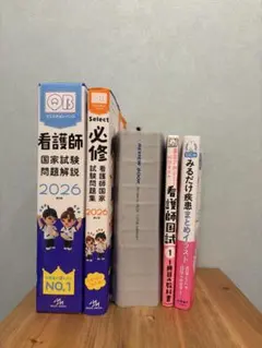 看護師国家試験対策書籍セット