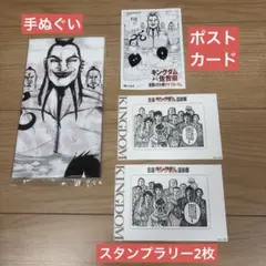 キングダム×古湯温泉 手ぬぐい ポストカード スタンプラリー - メルカリ