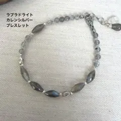 ▫️BR317▫️高品質なラブラドライト　カレンシルバー　ブレスレットのサムネイル