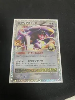 ガブリアスC[チャンピオン] プロモカードパック 25th ANNIVERSA…