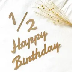 木製風　レターバナー　ハーフバースデー　誕生日　壁面　装飾　画用紙　HALF B