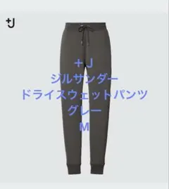 UNIQLOユニクロ +J ジルサンダー ドライスウェットパンツ グレー M