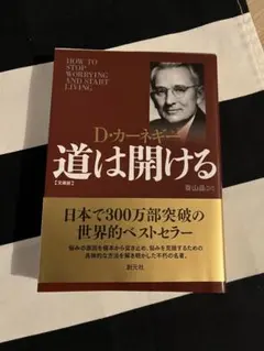 道は開ける D・カーネギー