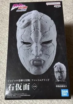 ジョジョの奇妙な冒険　ファントムブラッド　石仮面
