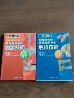 触診ドリル 2冊セット 上肢・下肢 機能解剖学的触診技術 上肢・下肢 2冊セット（改訂第2版） - メルカリ