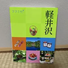 ココミル軽井沢
