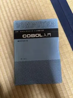 COBOL入門 海老沢成享 オーム社 第1版第11刷 昭和60年