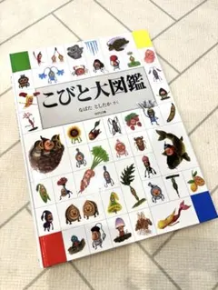 こびと大図鑑 なばたとしたか 絵本のサムネイル