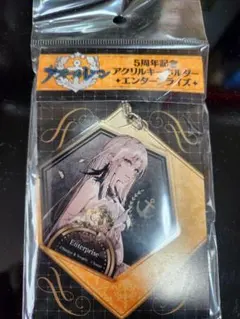 アズールレーン エンタープライズ 5周年記念 キーホルダー