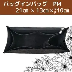 新品 バッグインバッグ インナーバック 黒 ブラック LV オンザゴー PM 4