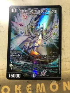 無月の頂　ゼニスザーク　1枚