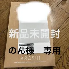 のん様専用　嵐 20周年 フォトフレーム　パンフレット