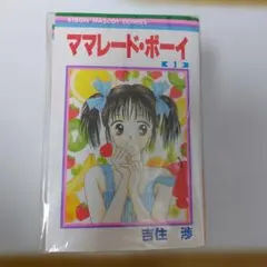 ママレード・ボーイ 1巻 & little 1巻 初版セット！ ママレード・ボーイ 1巻 & little 1巻 初版セット！ - メルカリ