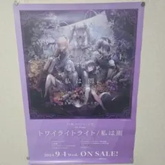 プロセカ ニーゴ トワイライトライト B2ポスター