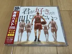 君が好きだと叫びたいっ
