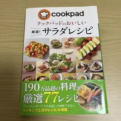 【即購入OK】クックパッドのおいしい厳選!サラダレシピ　レシピ本