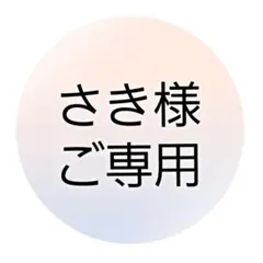 さきさまご専用୨୧⑅*.