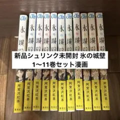 新品未開封 シュリンク付き 氷の城壁 1〜14巻 全巻セット 特典付き
